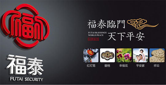 福泰樓宇對(duì)講企業(yè)文化