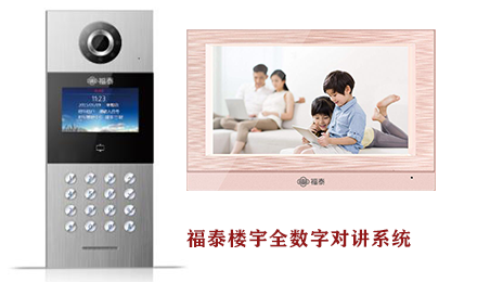 福泰全數(shù)字樓宇對講