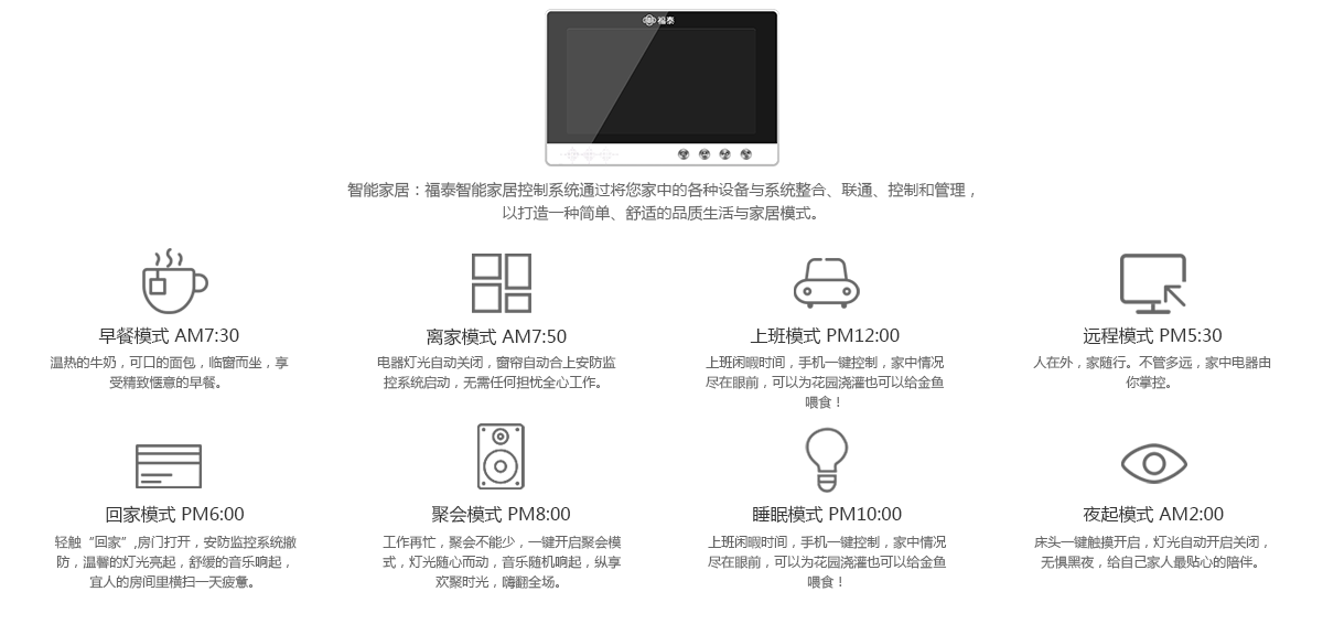 福泰智能家居場(chǎng)景模式